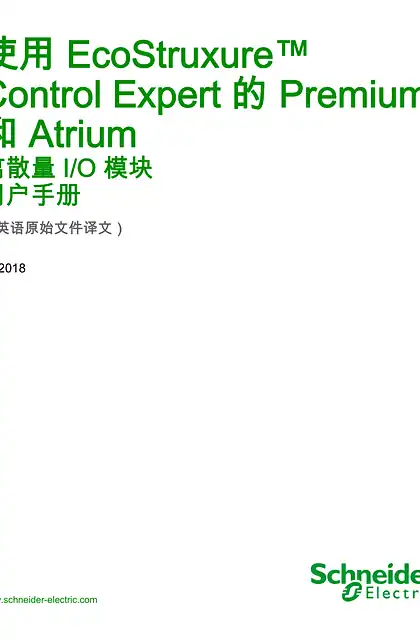 schneider施耐德使用 EcoStruxure™ Control Expert 的 Premium 和 Atrium - 离散量 I_O 模块 _ 用户手册